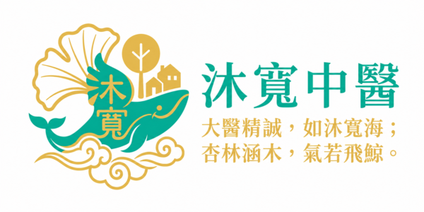沐寬中醫