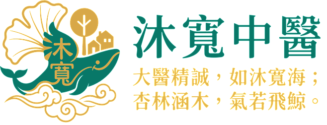 沐寬中醫
