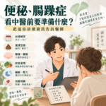 便秘、腸躁症看中醫前要準備什麼?把這些排便資訊告訴醫師 沐寬中醫診所 沐寬中醫診所