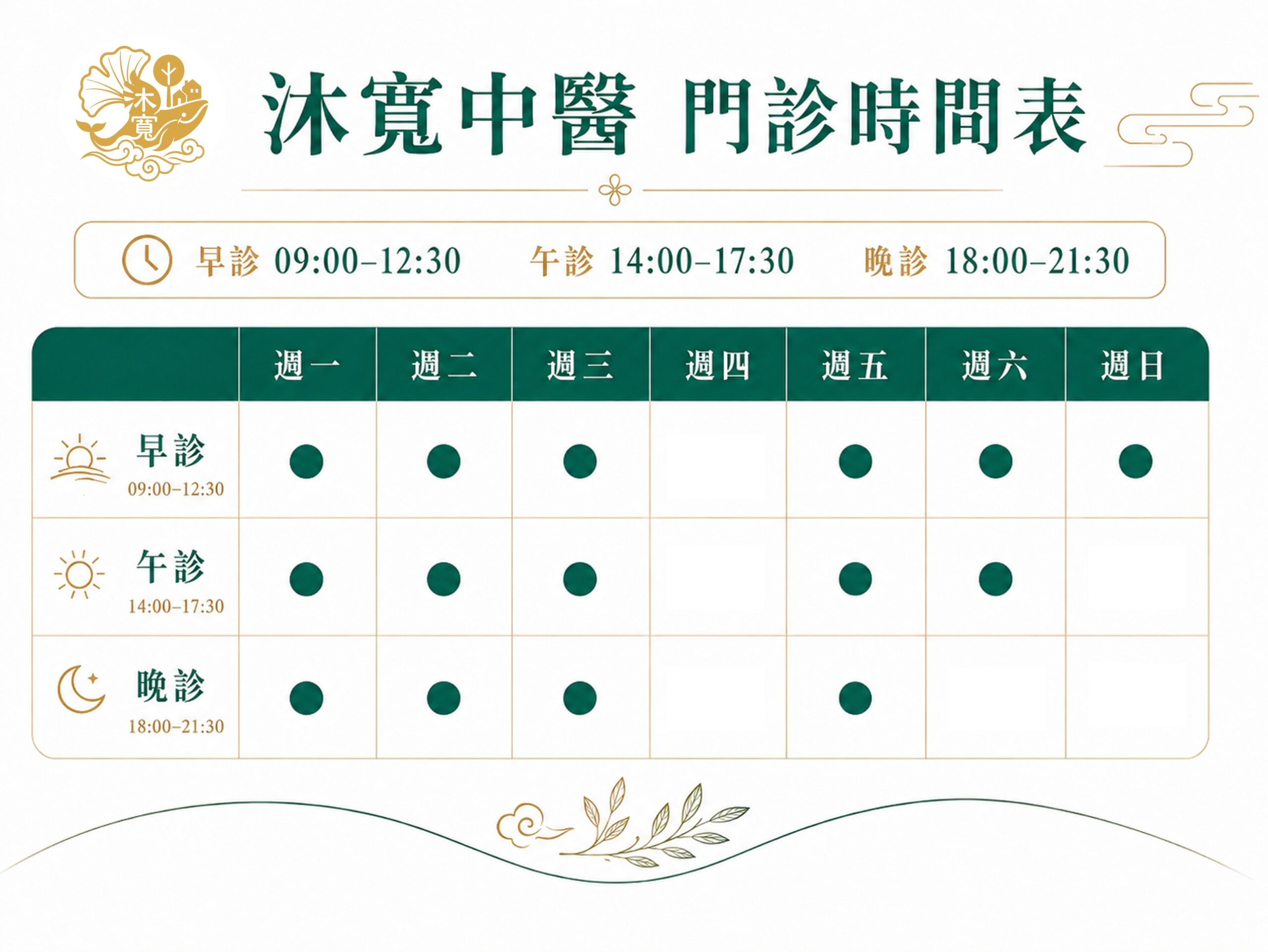 沐寬中醫門診表