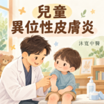 沐寬中醫診所