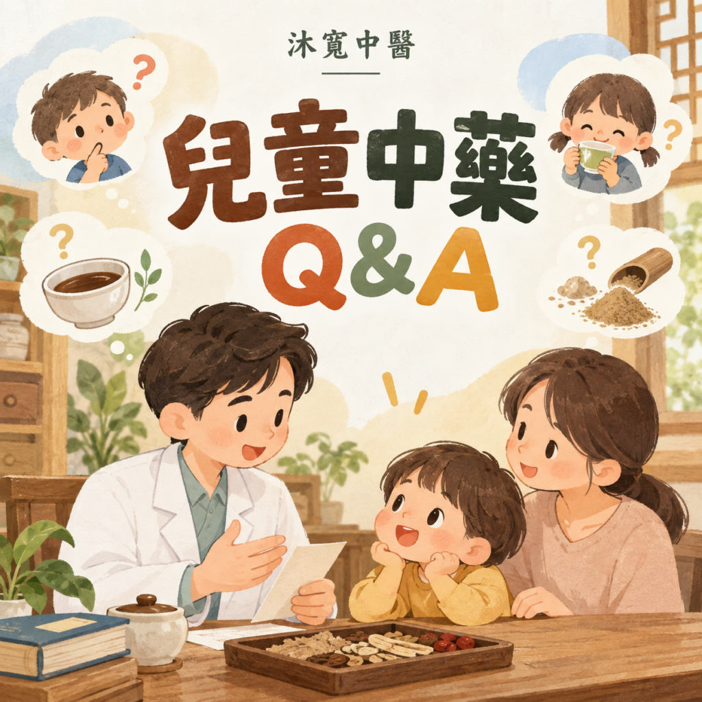 板橋兒童中醫|小朋友幾歲可以吃中藥?兒童中藥安全、劑量與常見問題一次看 沐寬中醫診所 沐寬中醫診所