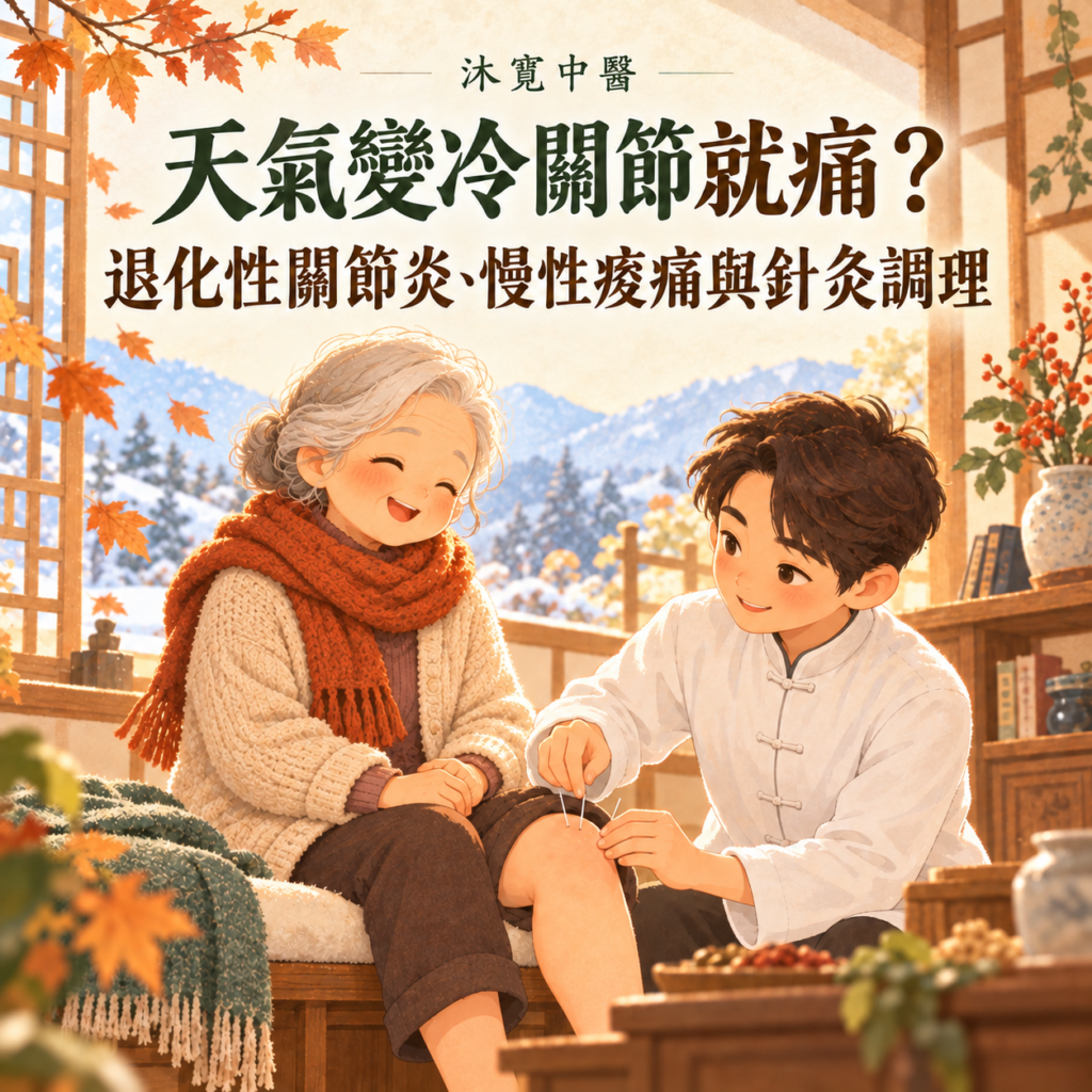 沐寬中醫診所