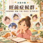 板橋 經前症候群中醫|月經前胸脹、頭痛、失眠、情緒差,是 PMS 嗎? 沐寬中醫診所 沐寬中醫診所