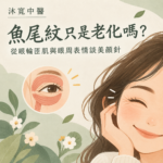 沐寬中醫診所